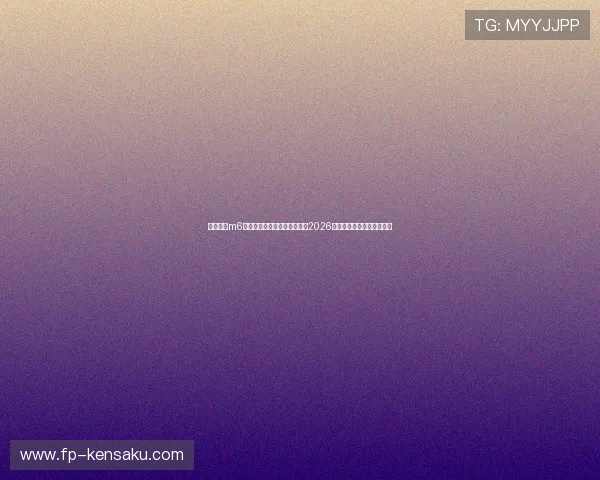 米乐体育m6直播助力足球迷第一时间掌握2026世界杯最新赛况和精彩瞬间